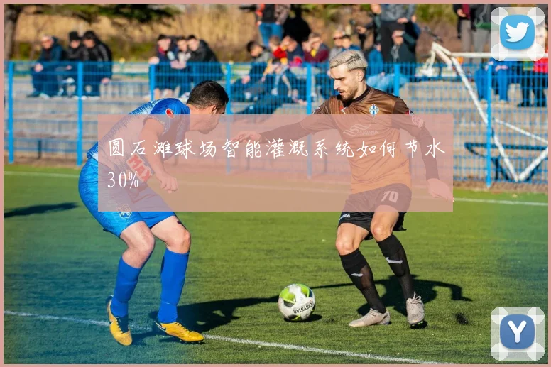 圆石滩球场智能灌溉系统如何节水30%