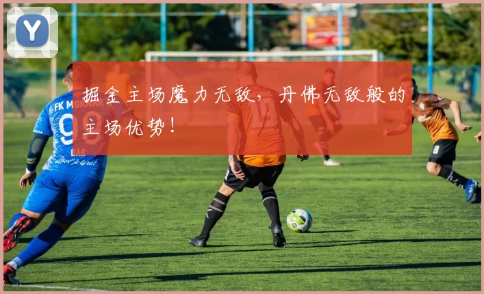 掘金主场魔力无敌，丹佛无敌般的主场优势!