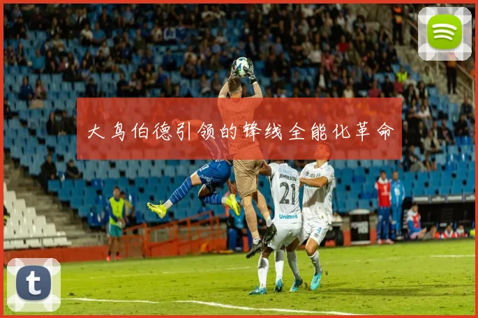 大鸟伯德引领的锋线全能化革命