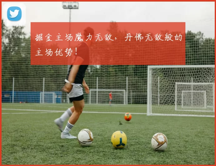 掘金主场魔力无敌，丹佛无敌般的主场优势!