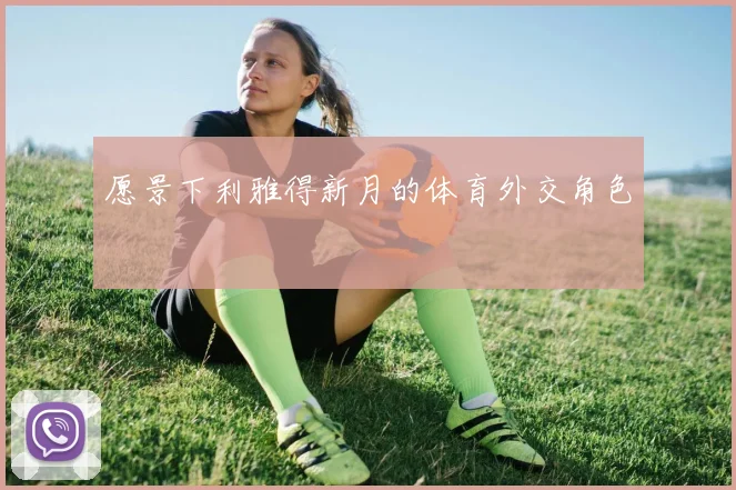 愿景下利雅得新月的体育外交角色