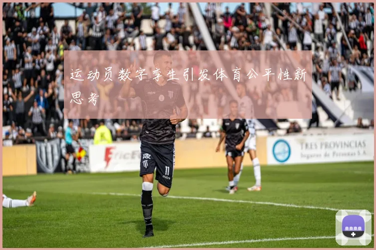 运动员数字孪生引发体育公平性新思考