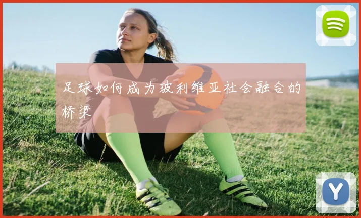 足球如何成为玻利维亚社会融合的桥梁