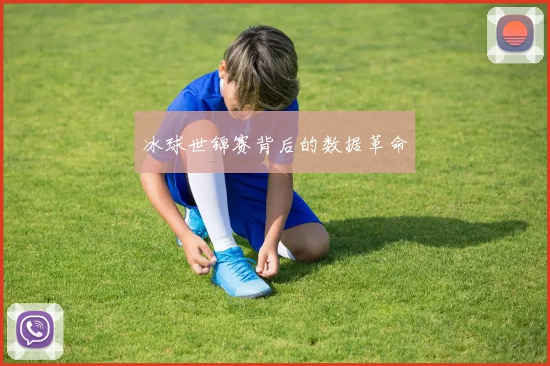 冰球世锦赛背后的数据革命
