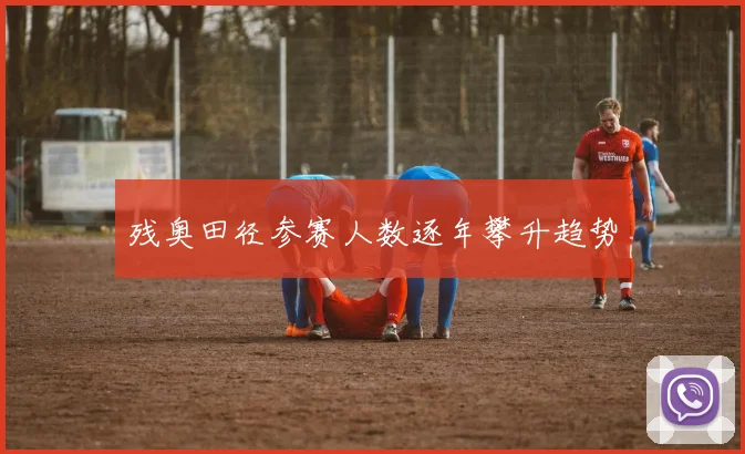 残奥田径参赛人数逐年攀升趋势