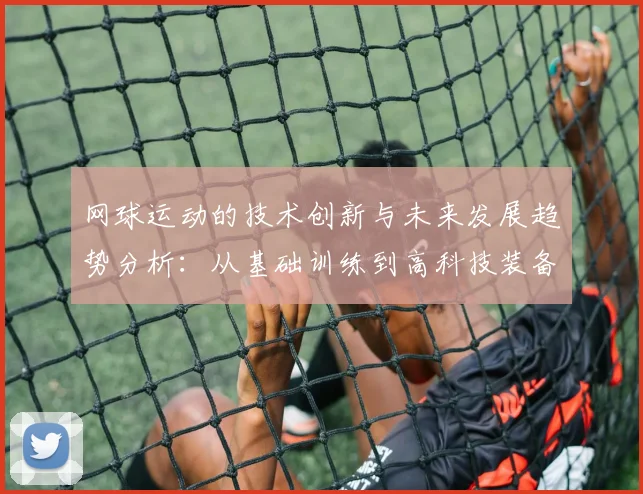网球运动的技术创新与未来发展趋势分析：从基础训练到高科技装备的演变