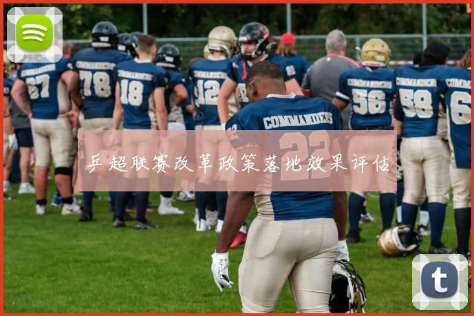 乒超联赛改革政策落地效果评估