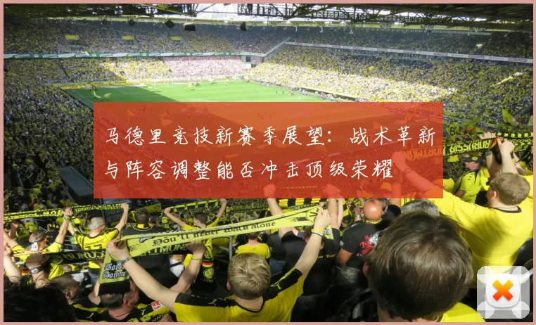 马德里竞技新赛季展望：战术革新与阵容调整能否冲击顶级荣耀