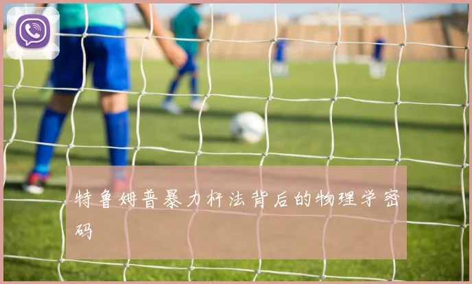 特鲁姆普暴力杆法背后的物理学密码