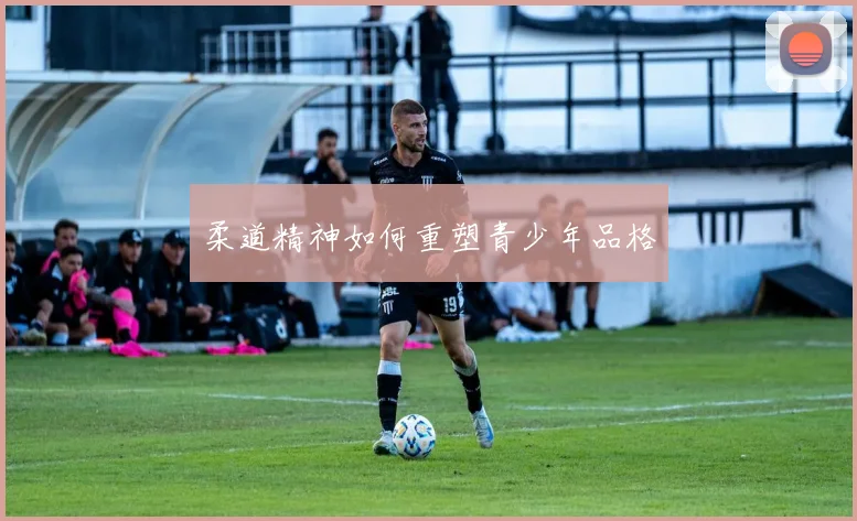 柔道精神如何重塑青少年品格
