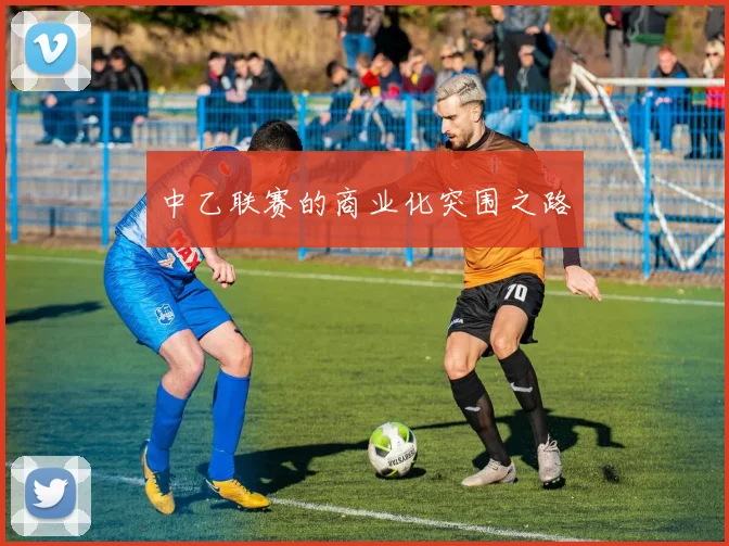 中乙联赛的商业化突围之路