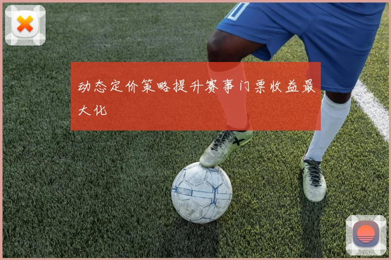 动态定价策略提升赛事门票收益最大化