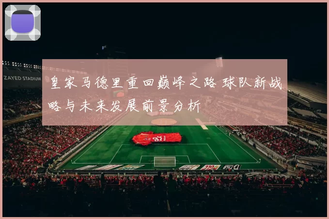 皇家马德里重回巅峰之路 球队新战略与未来发展前景分析