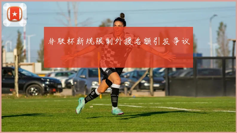 非联杯新规限制外援名额引发争议