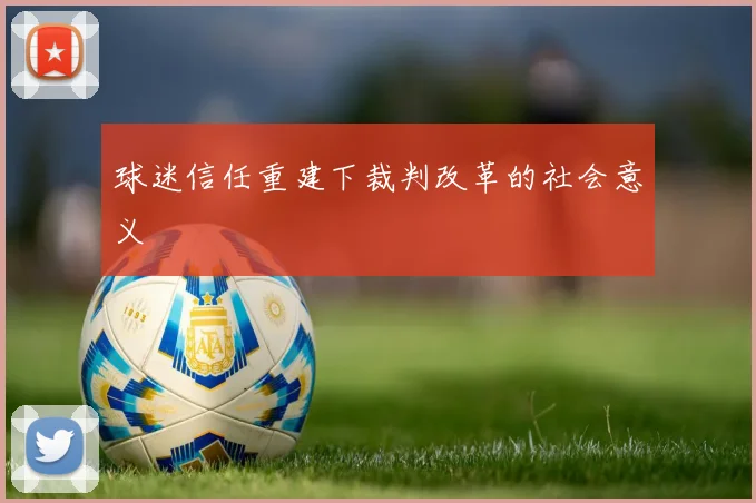 球迷信任重建下裁判改革的社会意义
