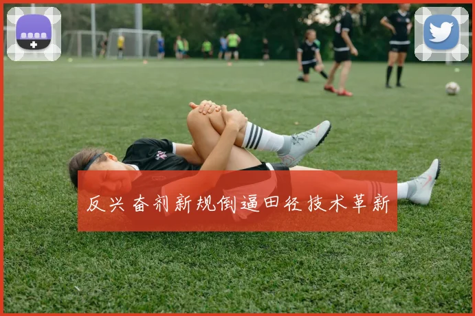 反兴奋剂新规倒逼田径技术革新