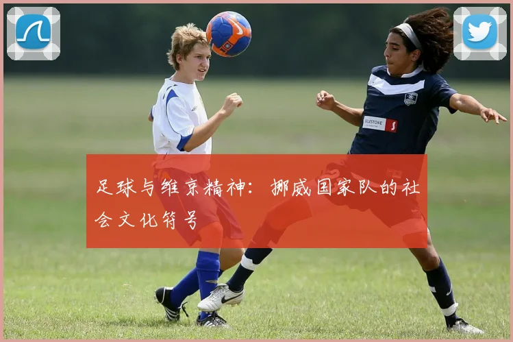 足球与维京精神：挪威国家队的社会文化符号