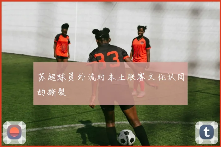 苏超球员外流对本土联赛文化认同的撕裂
