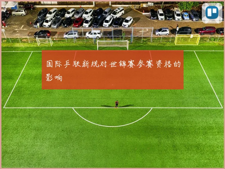 国际乒联新规对世锦赛参赛资格的影响