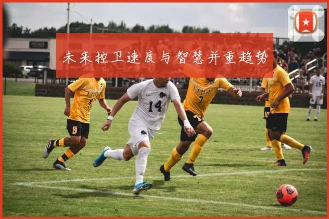 未来控卫速度与智慧并重趋势