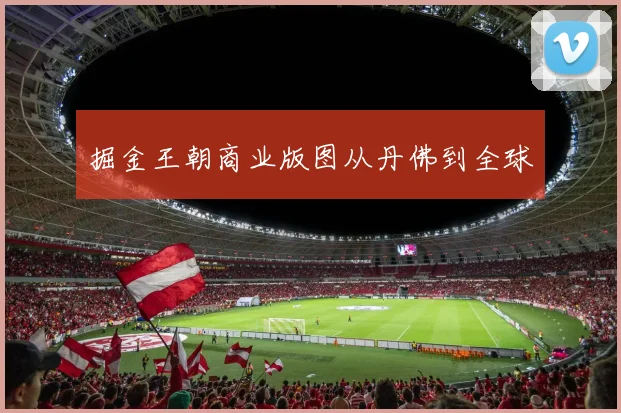 掘金王朝商业版图从丹佛到全球