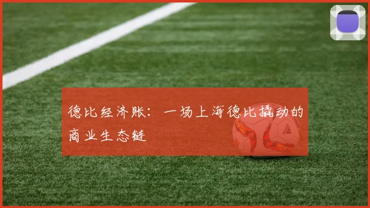 德比经济账：一场上海德比撬动的商业生态链